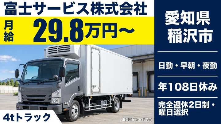 【愛知県稲沢市】4tトラックドライバー/正社員