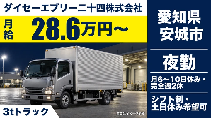 【愛知県安城市】3t夜間配送ドライバー/正社員