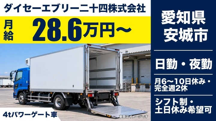 【愛知県安城市】4tルート配送ドライバー/正社員