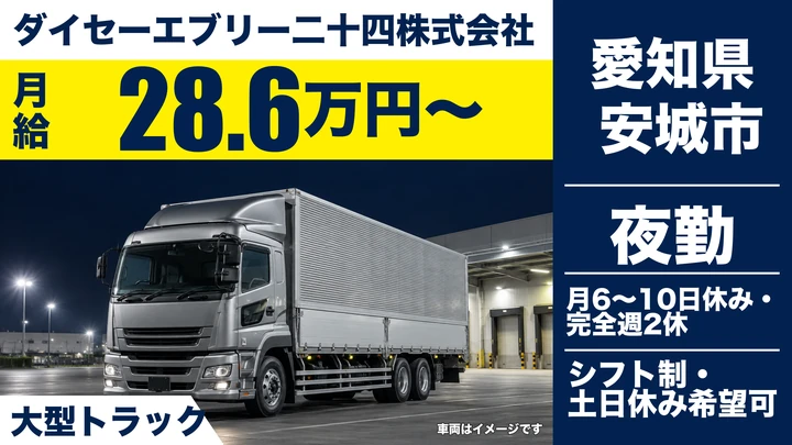 【愛知県安城市】大型トラックドライバー/夜間配送・毎日帰宅