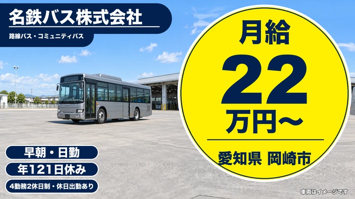 【愛知県岡崎市】バスドライバー／正社員・未経験歓迎