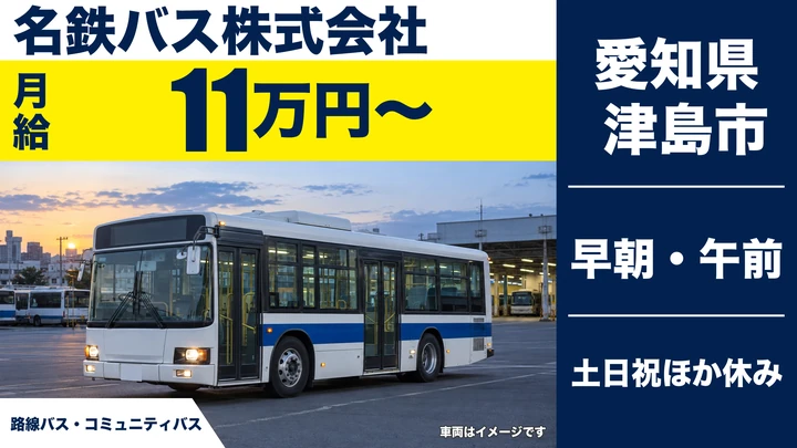 【愛知県津島市】バスドライバー/アルバイト・土日休み