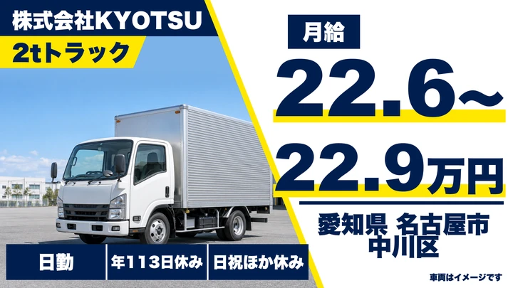 【愛知県名古屋市中川区】小型トラックドライバー(2t～)／正社員・普通免許OK