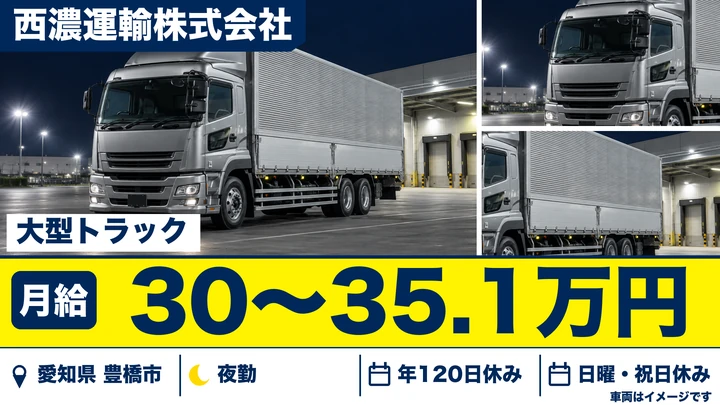 【愛知県豊橋市】大型トラックドライバー(8t～)／正社員・入社祝金あり