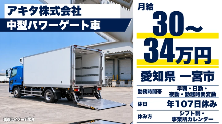 【愛知県一宮市】中型・準中型トラックドライバー(4t~)/正社員・未経験歓迎