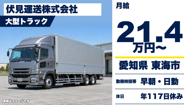 【愛知県東海市】大型トラックドライバー(8t~)/正社員・100%高速道路輸送