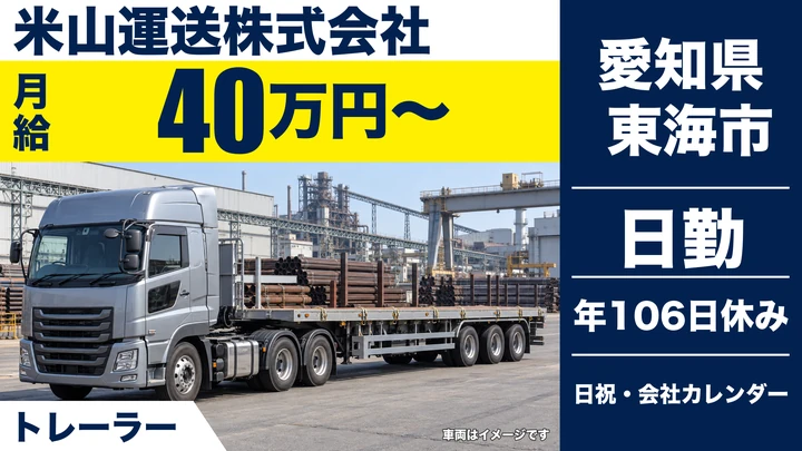 【愛知県東海市】トレーラードライバー（牽引）／正社員・月給40万円