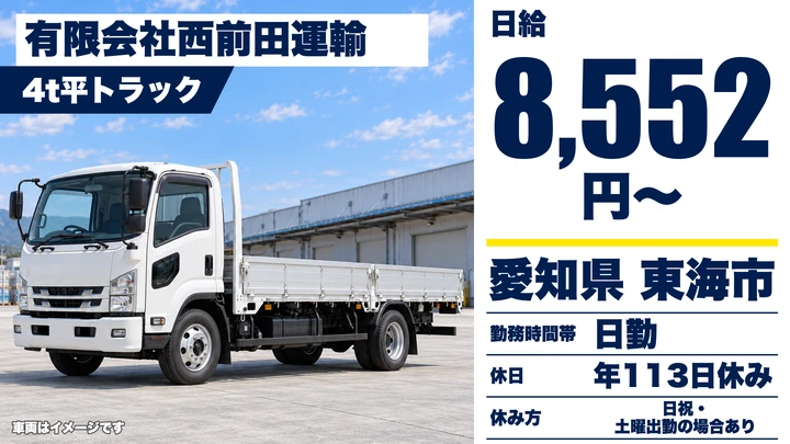 【愛知県東海市】4t平トラックドライバー/正社員・手積み手降ろしなし