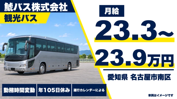 【愛知県名古屋市南区】バスドライバー／正社員・未経験歓迎