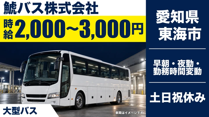 【愛知県東海市】バスドライバー/アルバイト・週2日~OK