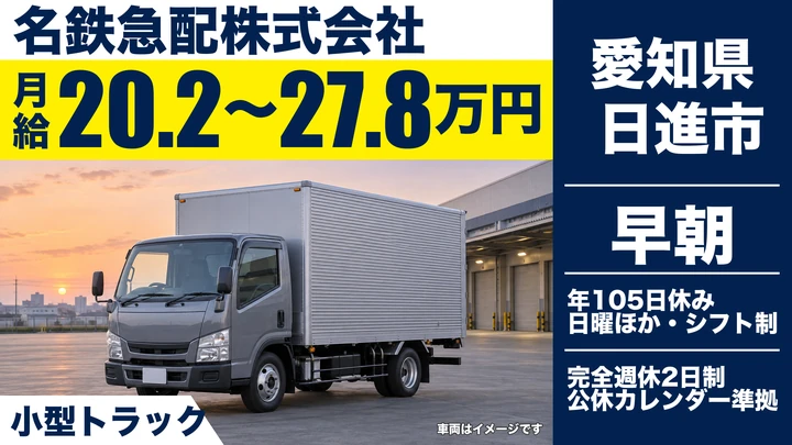 【愛知県日進市】小型トラックドライバー(2t～)／正社員・完全週休2日制