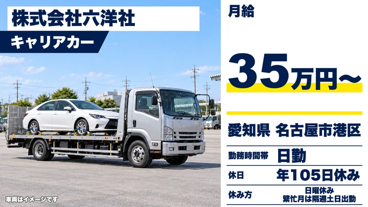【愛知県名古屋市港区】キャリアカードライバー／正社員・月給35万円~