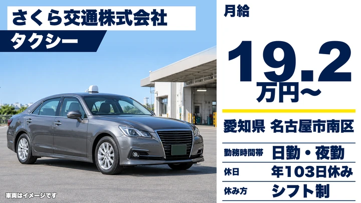 【愛知県名古屋市南区】タクシードライバー／正社員・全車オートマ車