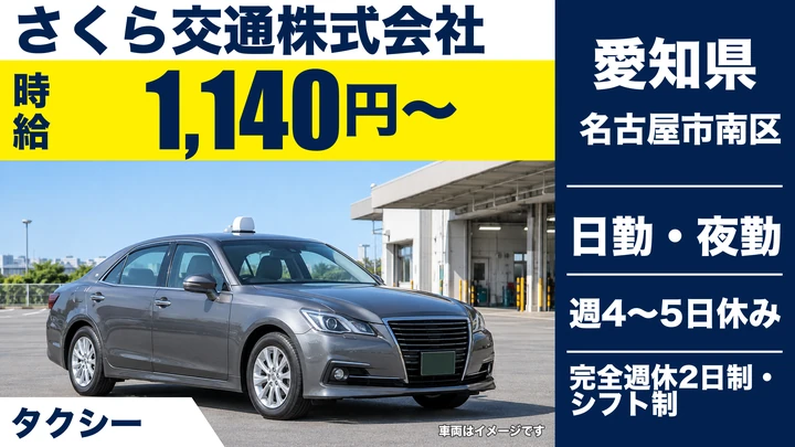 【愛知県名古屋市南区】タクシードライバー／アルバイト・週2日~OK