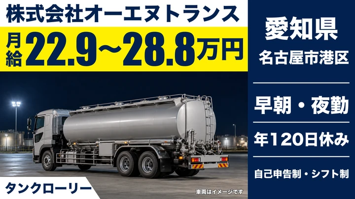 【愛知県名古屋市港区】タンクローリードライバー／正社員・年間休日120日