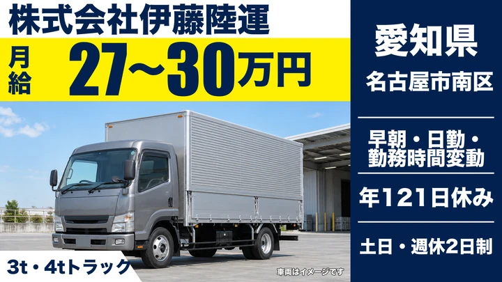 【愛知県名古屋市南区】小型トラックドライバー(2t~)／正社員・土日休み