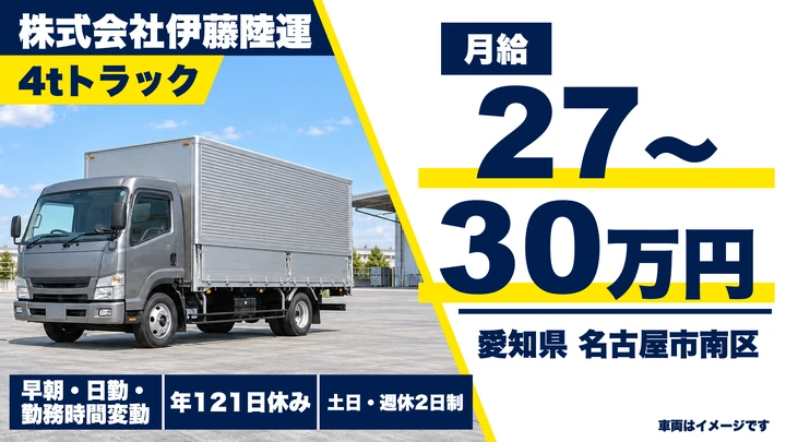 【愛知県名古屋市南区】中型・準中型トラックドライバー(4t~)／正社員・土日休み
