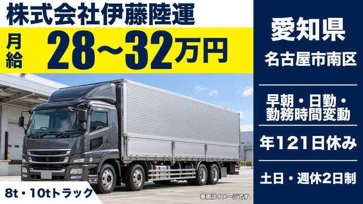 【愛知県名古屋市南区】大型トラックドライバー(8t~)／正社員・大型免許なしでも応募可
