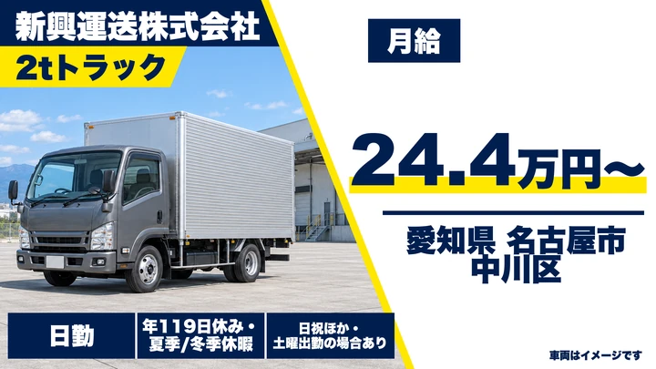 【愛知県名古屋市中川区】小型トラックドライバー(2t~)／正社員・ステップアップ可
