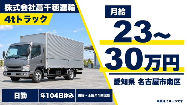 【愛知県名古屋市南区】中型・準中型トラックドライバー(4t~)／正社員・固定ルートで毎日帰宅