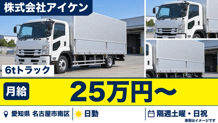 【愛知県名古屋市南区】中型トラックドライバー(6t)／正社員・地場配送中心
