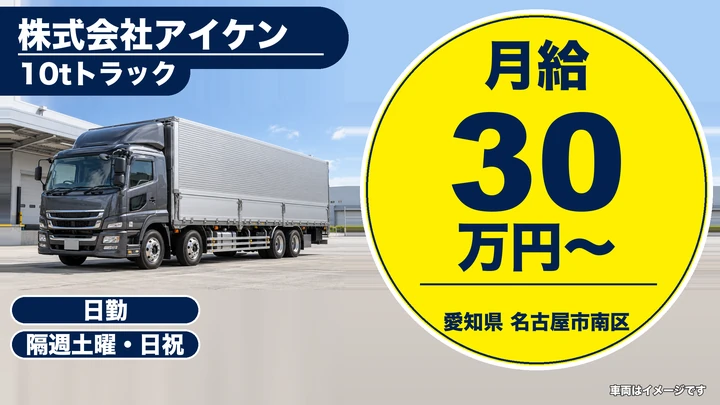 【愛知県名古屋市南区】大型トラックドライバー(10t)／正社員・毎日帰宅可能