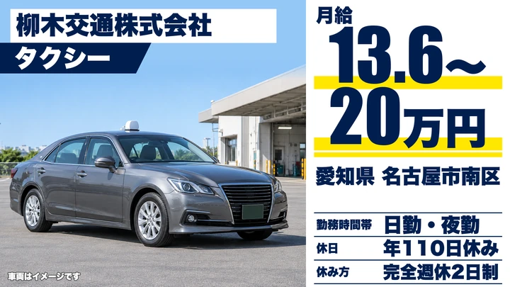 【愛知県名古屋市南区】タクシードライバー／正社員・完全週休2日制