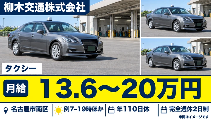 【愛知県名古屋市南区】タクシードライバー／契約社員・完全週休2日制