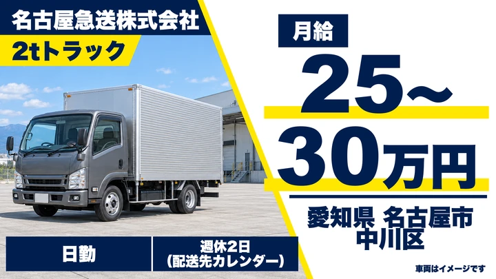 【愛知県名古屋市中川区】小型トラックドライバー(2t~)／正社員・決まったルートで残業少なめ