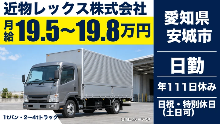 【愛知県安城市】中型・準中型トラックドライバー(4t~)/正社員・働きやすい職場認証2つ星