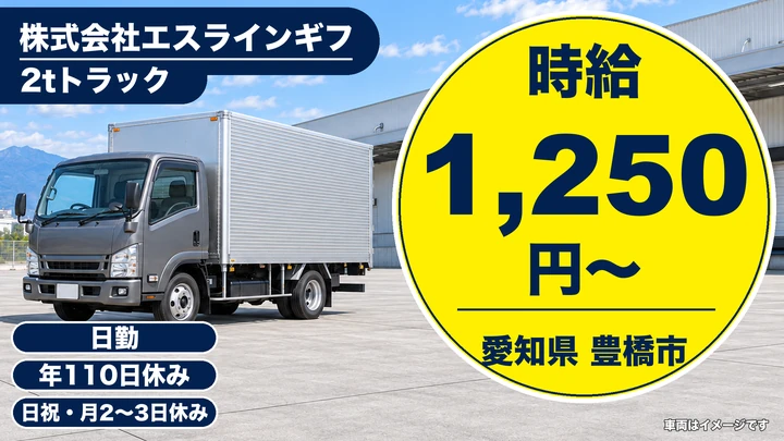 【愛知県豊橋市】小型トラックドライバー(2t~)／契約社員・正社員登用あり