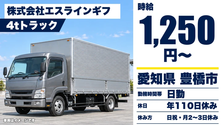 【愛知県豊橋市】中型・準中型トラックドライバー(4t~)／契約社員・正社員登用あり