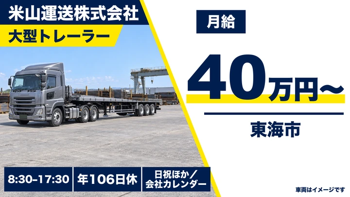 【愛知県東海市】トレーラー(牽引)ドライバー/正社員・月給40万円
