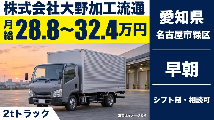 【愛知県名古屋市緑区】小型トラックドライバー(2t~)／正社員・4時出勤13時帰社