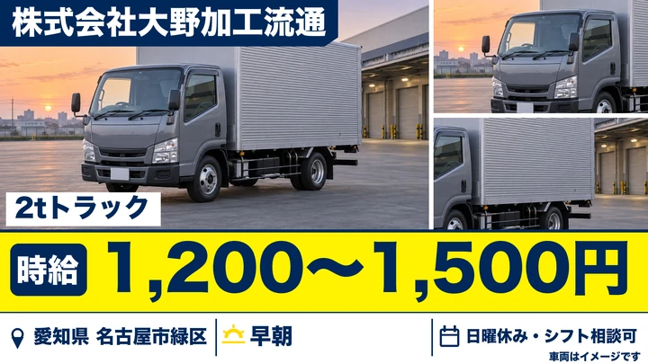 【愛知県名古屋市緑区】小型トラックドライバー(2t~)／アルバイト・シフト自由