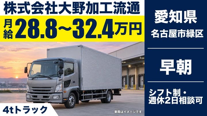 【愛知県名古屋市緑区】中型・準中型トラックドライバー(4t~)／正社員・4時出勤13時帰社