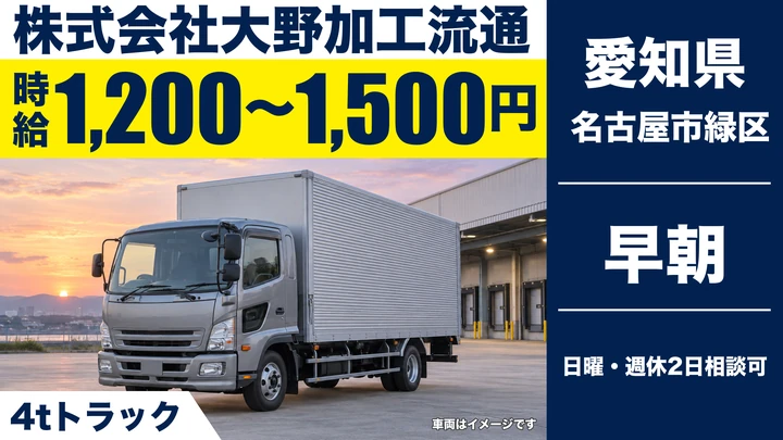 【愛知県名古屋市緑区】中型・準中型トラックドライバー(4t~)／アルバイト・午後は自由時間