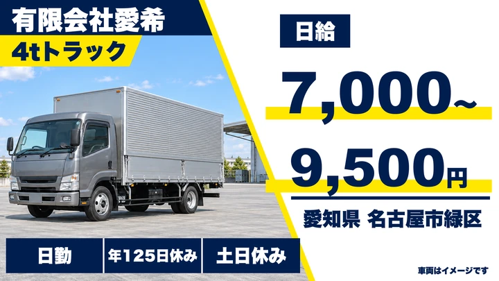 【愛知県名古屋市緑区】中型・準中型トラックドライバー(4t~)／正社員・年間休日125日