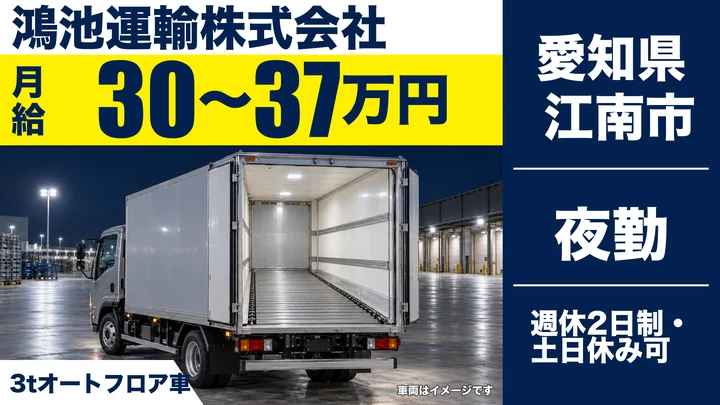 【愛知県江南市】小型トラックドライバー(3t)／正社員・深夜勤務の乳製品配送