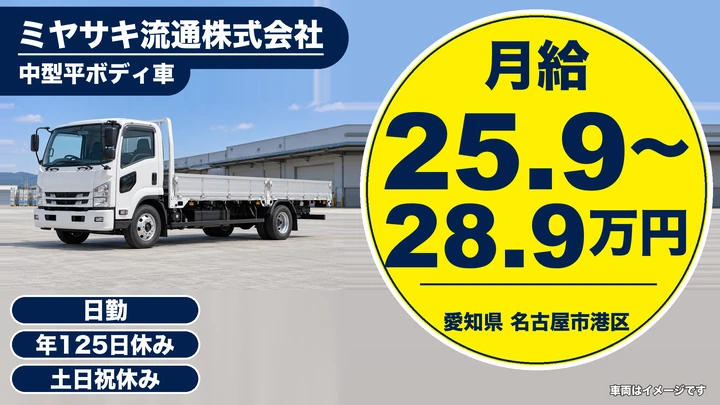 【愛知県名古屋市港区】中型・準中型トラックドライバー(4t~)/正社員・年間休日125日