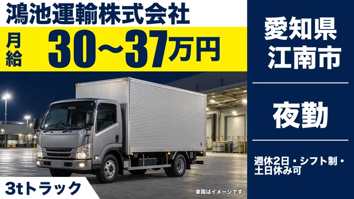 【愛知県江南市】3t食品配送ドライバー／正社員