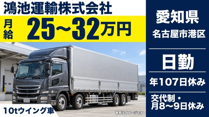 【愛知県名古屋市港区】10tウイング車ドライバー/正社員
