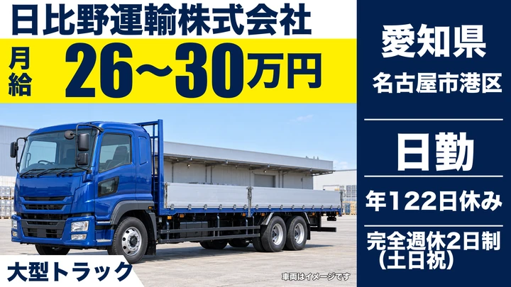【愛知県名古屋市港区】大型トラックドライバー/地場輸送・正社員