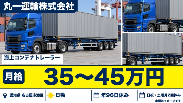 【愛知県名古屋市港区】海上コンテナトレーラードライバー／正社員