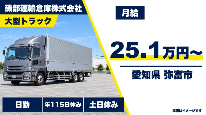 【愛知県弥富市】大型トラックドライバー／免許取得支援・正社員