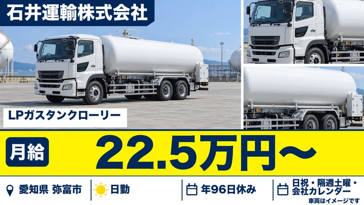 【愛知県弥富市】タンクローリードライバー／正社員