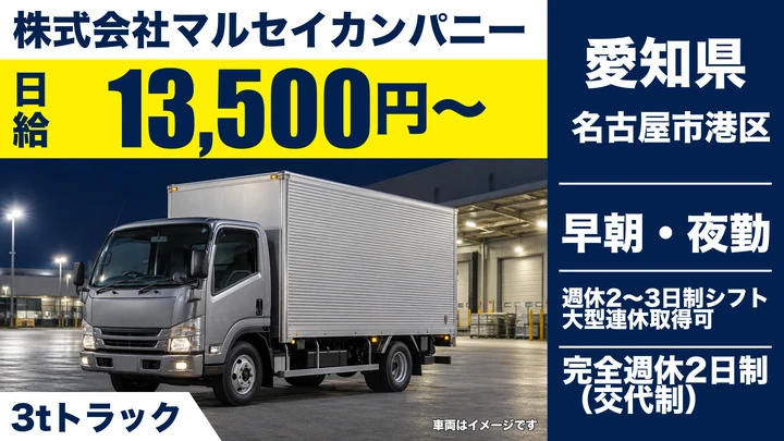 【愛知県名古屋市港区】3tコンビニ配送ドライバー／正社員・夜勤