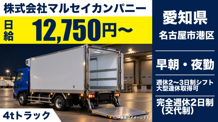 【愛知県名古屋市港区】4t食品配送ドライバー/正社員