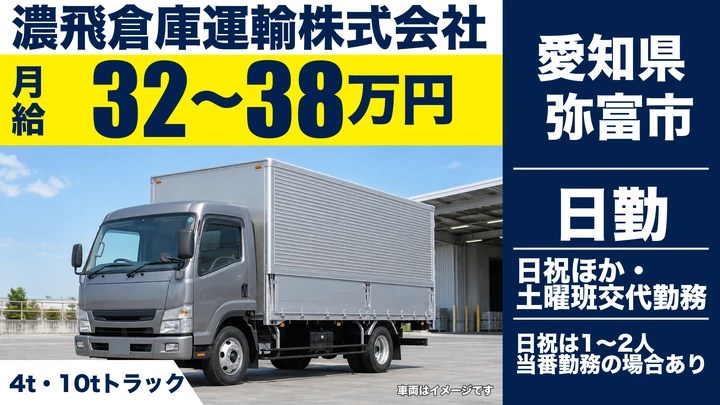 【愛知県弥富市】4t・10t貸切輸送ドライバー／正社員
