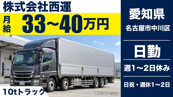 【愛知県名古屋市中川区】10t飲料・食品配送ドライバー／正社員